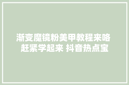 渐变魔镜粉美甲教程来咯 赶紧学起来 抖音热点宝