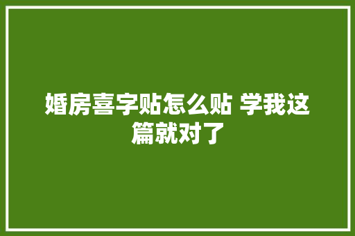 婚房喜字贴怎么贴 学我这篇就对了