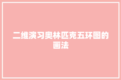 二维演习奥林匹克五环图的画法