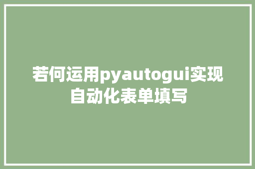 若何运用pyautogui实现自动化表单填写