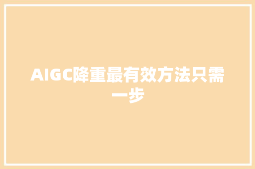 AIGC降重最有效方法只需一步