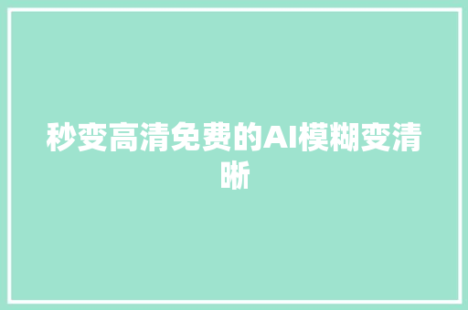 秒变高清免费的AI模糊变清晰