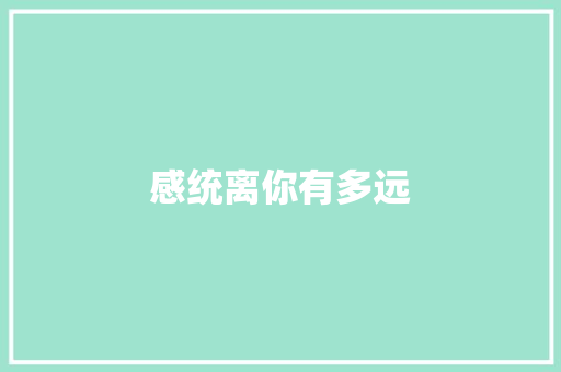 感统离你有多远