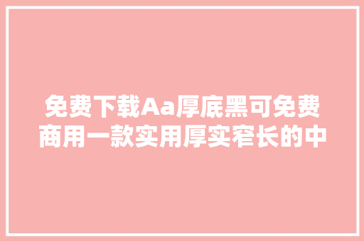 免费下载Aa厚底黑可免费商用一款实用厚实窄长的中文字