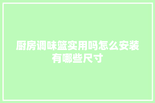 厨房调味篮实用吗怎么安装有哪些尺寸