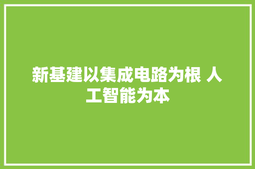 新基建以集成电路为根 人工智能为本