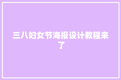 三八妇女节海报设计教程来了