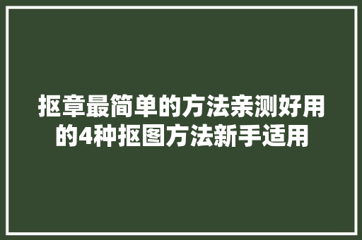 抠章最简单的方法亲测好用的4种抠图方法新手适用
