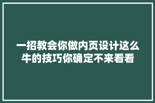 一招教会你做内页设计这么牛的技巧你确定不来看看