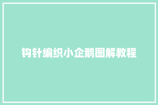 钩针编织小企鹅图解教程