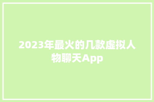2023年最火的几款虚拟人物聊天App