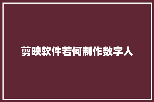 剪映软件若何制作数字人