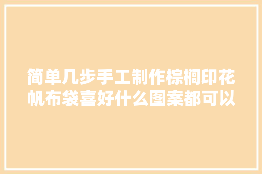 简单几步手工制作棕榈印花帆布袋喜好什么图案都可以制作哦