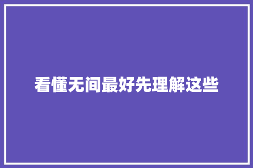 看懂无间最好先理解这些