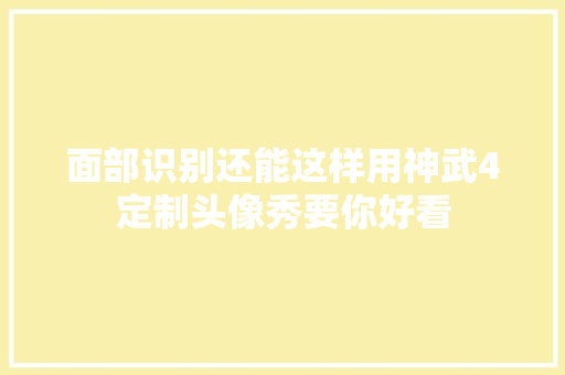 面部识别还能这样用神武4定制头像秀要你好看