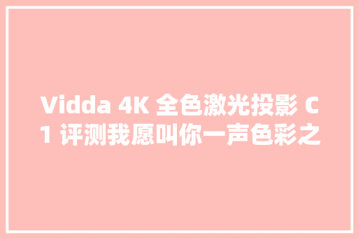 Vidda 4K 全色激光投影 C1 评测我愿叫你一声色彩之王