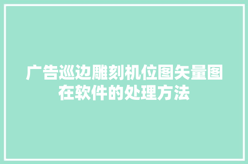 广告巡边雕刻机位图矢量图在软件的处理方法