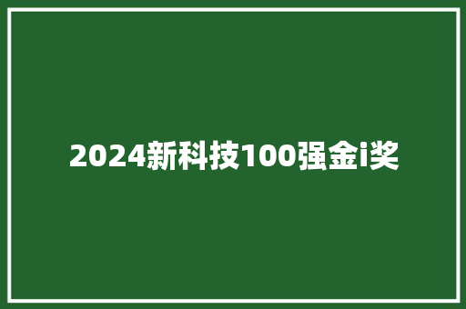 2024新科技100强金i奖