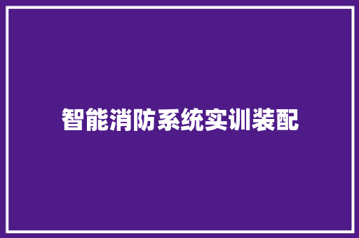 智能消防系统实训装配
