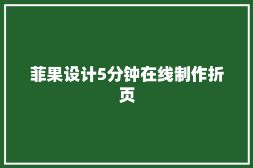 菲果设计5分钟在线制作折页