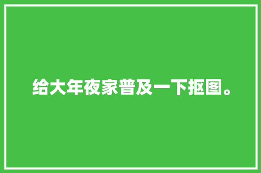 给大年夜家普及一下抠图。
