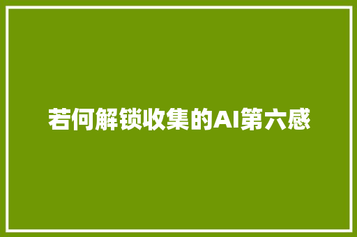 若何解锁收集的AI第六感
