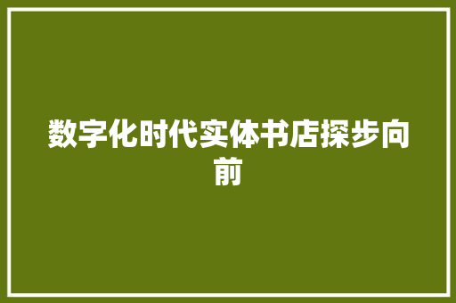 数字化时代实体书店探步向前