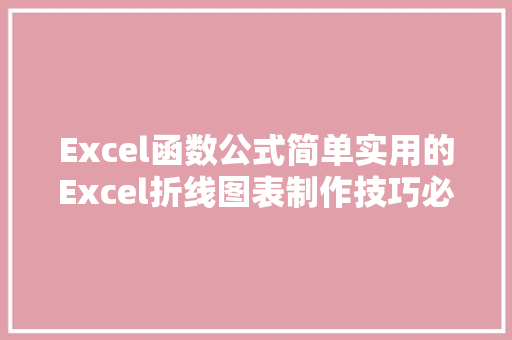 Excel函数公式简单实用的Excel折线图表制作技巧必须掌握