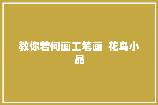 教你若何画工笔画  花鸟小品