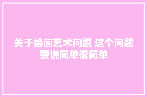 关于绘画艺术问题 这个问题要说简单很简单
