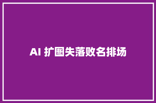 AI 扩图失落败名排场