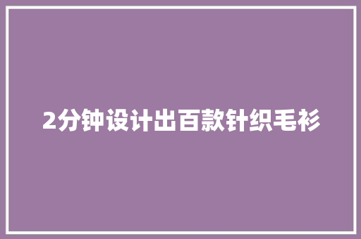 2分钟设计出百款针织毛衫