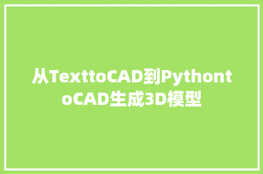 从TexttoCAD到PythontoCAD生成3D模型