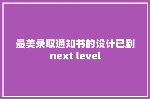 最美录取通知书的设计已到next level