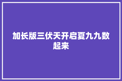 加长版三伏天开启夏九九数起来