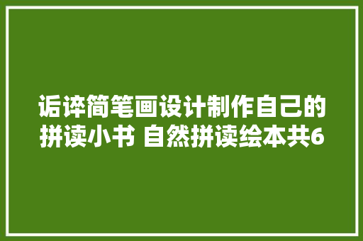 诟谇简笔画设计制作自己的拼读小书 自然拼读绘本共60册