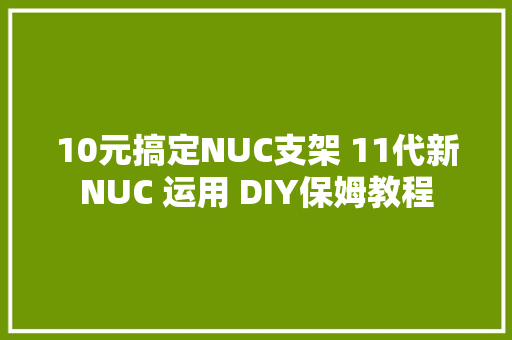 10元搞定NUC支架 11代新NUC 运用 DIY保姆教程