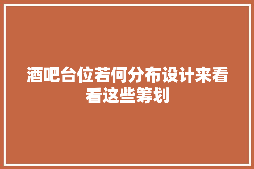 酒吧台位若何分布设计来看看这些筹划
