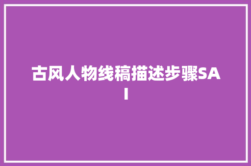 古风人物线稿描述步骤SAI