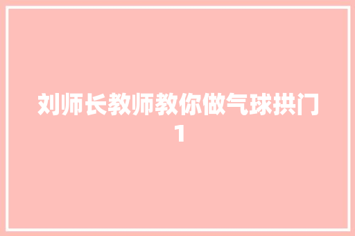 刘师长教师教你做气球拱门1