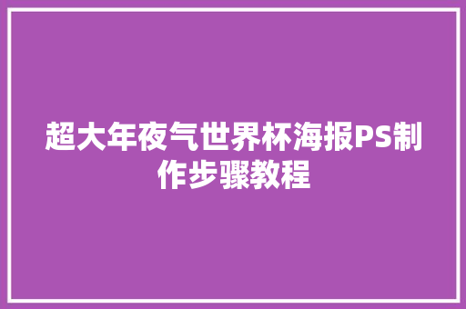 超大年夜气世界杯海报PS制作步骤教程