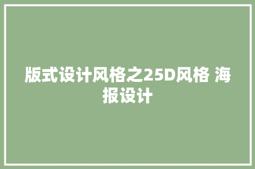 版式设计风格之25D风格 海报设计