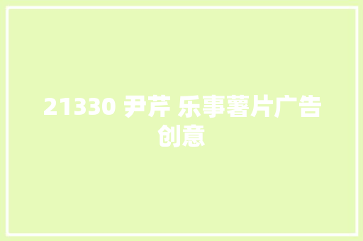 21330 尹芹 乐事薯片广告创意