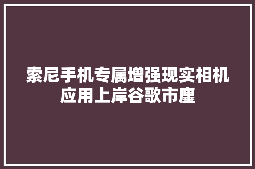 索尼手机专属增强现实相机应用上岸谷歌市廛