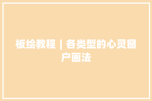 板绘教程︱各类型的心灵窗户画法