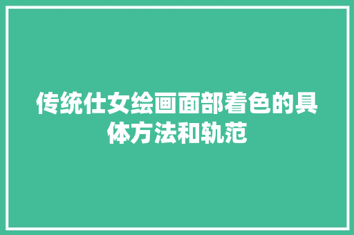 传统仕女绘画面部着色的具体方法和轨范