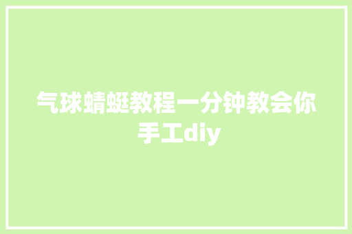 气球蜻蜓教程一分钟教会你 手工diy