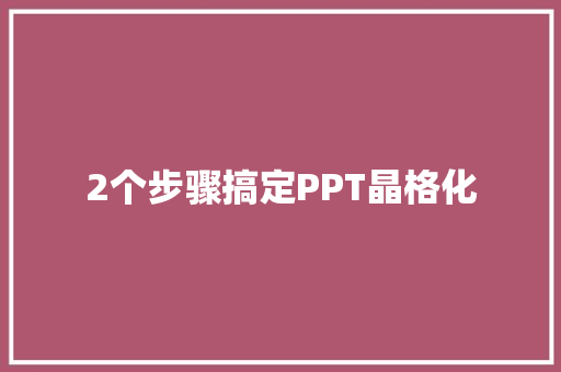 2个步骤搞定PPT晶格化