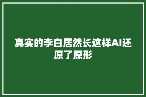 真实的李白居然长这样AI还原了原形
