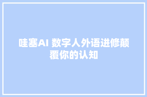 哇塞AI 数字人外语进修颠覆你的认知
